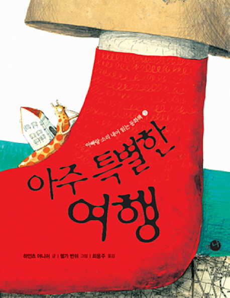 아주 특별한 여행 표지 이미지