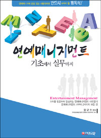 연예매니지먼트  = Entertainment management  : 기초에서 실무까지
