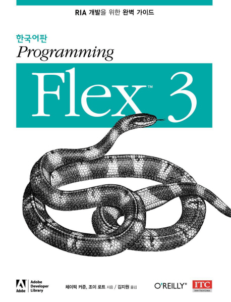 Programming Flex 3RIA 개발을 위한 완벽 가이드