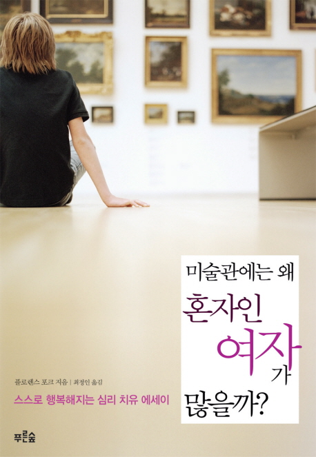 미술관에는 왜 혼자인 여자가 많을까 표지 이미지