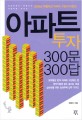 아파트투자 300문 300답 : 경제전문가 곽해선의 내집마련 교과서