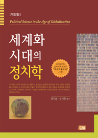 세계화 시대의 정치학 표지 이미지