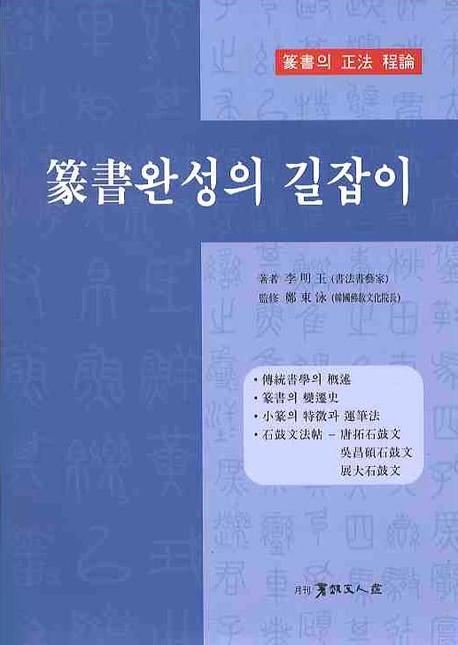 篆書완성의 길잡이 : 篆書의 正法 理論