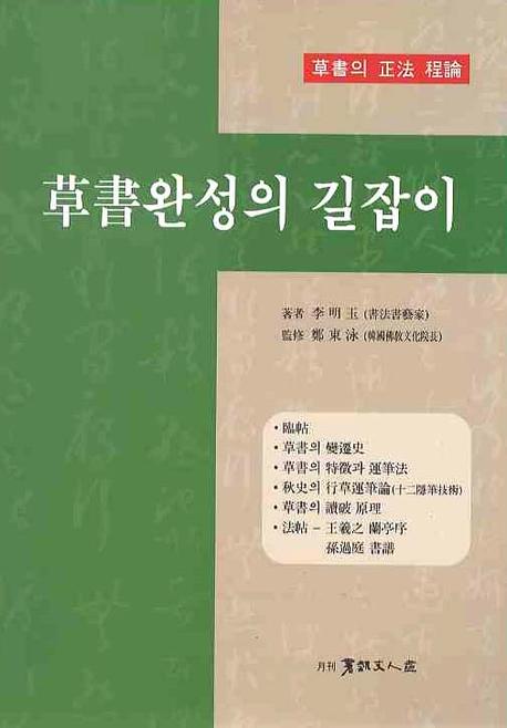 草書완성의 길잡이 : 草書의 正法 理論