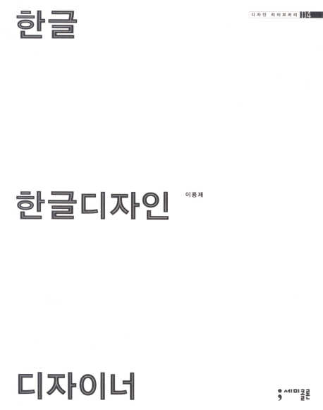 한글+한글디자인+디자이너