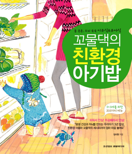 꼬물댁의 친환경 아기밥: 몸 튼튼,두뇌 쑥쑥 이유식＆유아식