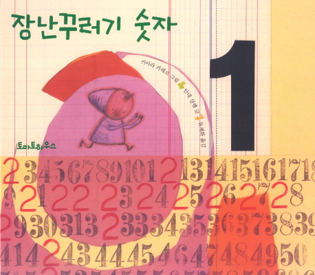 장난꾸러기 숫자 표지이미지