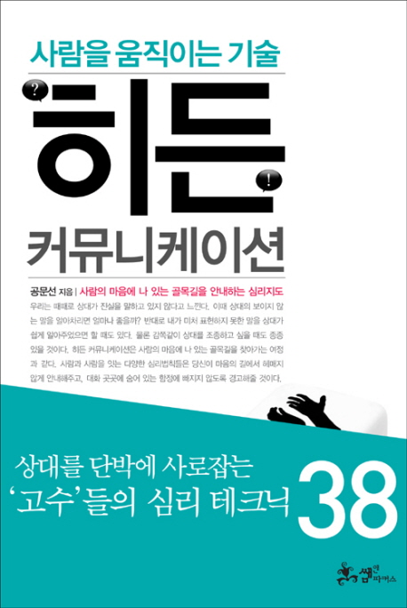 히든 커뮤니케이션 = Hidden communication : 사람을 움직이는 기술 표지 이미지