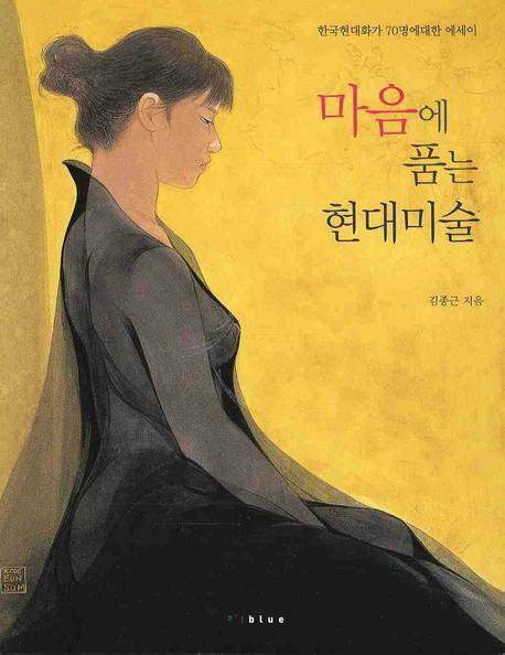 마음에 품는 현대미술  : 한국현대화가 70명에 대한 에세이