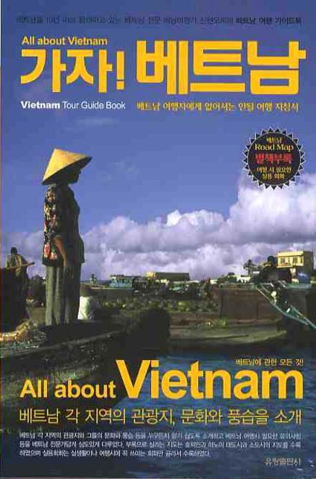 가자! 베트남  : All about Vietnam