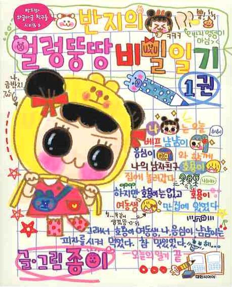 (반지의)얼렁뚱땅 비밀일기 . 1