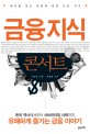 금융지식 콘서트 : 돈의 역사에서부터 서브프라임 사태까지 유쾌하게 즐기는 금융 이야기
