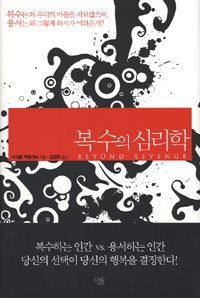 복수의 심리학 표지 이미지