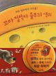 꼬마 철학자 줄무늬 생쥐 : 모든 생쥐에게 치즈를!
