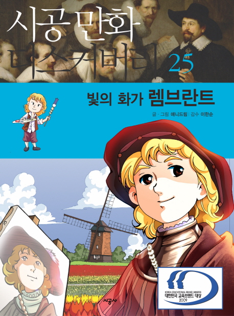 (빛의 화가) 렘브란트 표지 이미지