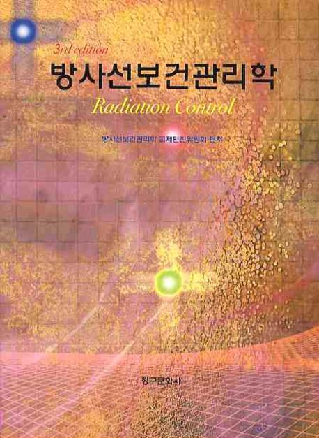방사선보건관리학