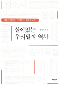 살아있는 우리말의 역사 표지 이미지