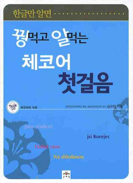 (한글만 알면) 꿩먹고 알먹는 체코어 첫걸음