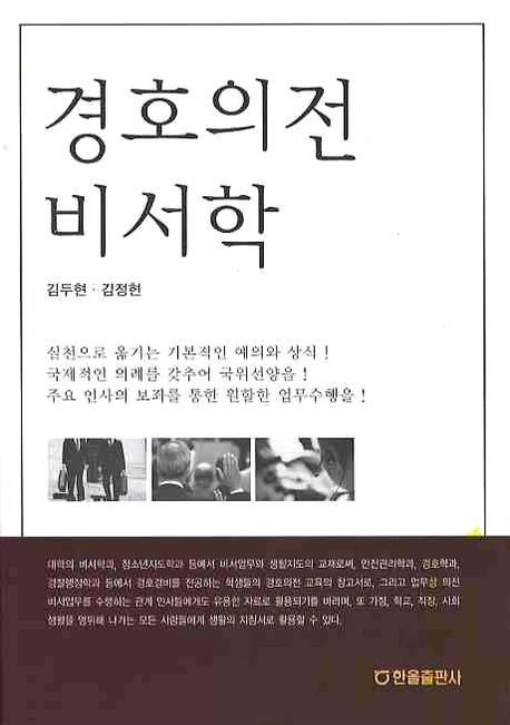 경호의전 비서학