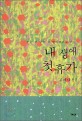 내 생애 첫 휴가 : 김예나 산문