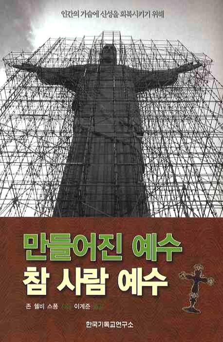 만들어진 예수 참 사람 예수- [전자책] : 인간의 가슴에 신성을 회복시키기 위해