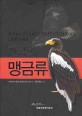 한국의 맹금류 = A Field guide to the raptors of Korea
