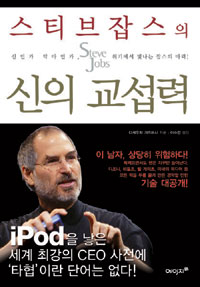(스티브 잡스의) 신의 교섭력 표지 이미지