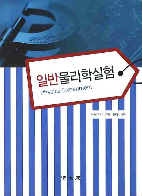 일반물리학실험 = Physics experiment 