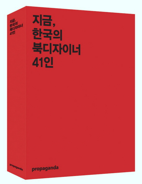 지금, 한국의 북디자이너 41인