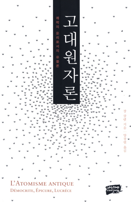 고대원자론 : 쾌락의 윤리로서의 유물론 표지 이미지