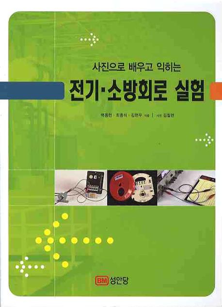 사진으로 배우고 익히느 전기·소방회로 실험
