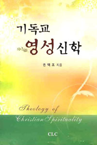 기독교 영성신학 = Theology of Christian Spirituality