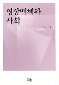영상매체와 사회 = Image, media and society