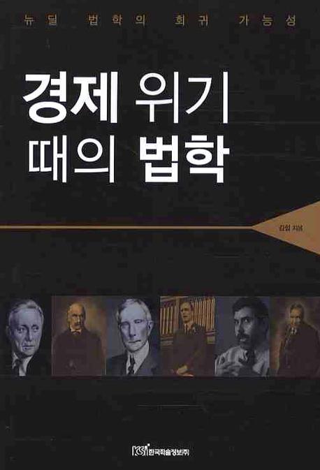 경제 위기 때의 법학 : 뉴딜 법학의 회귀 가능성