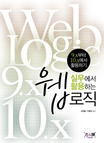 (실무에서 활용하는) 웹로직 : 9.X부터 10.X에서 활용하기 = Web logic 표지 이미지