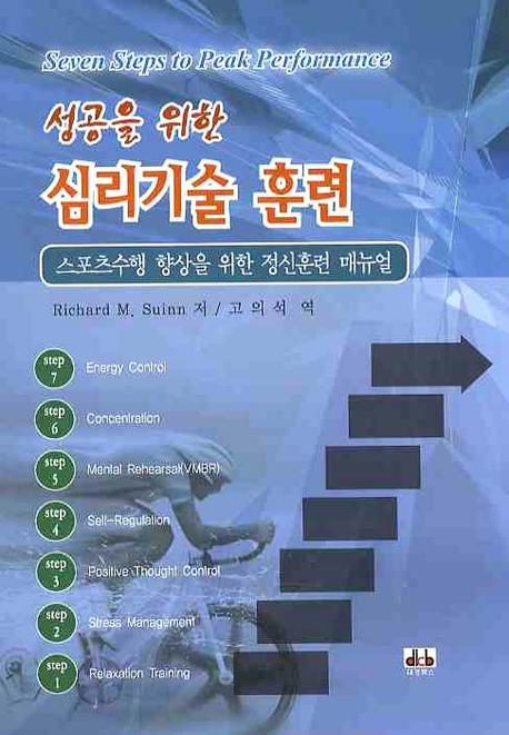 성공을 위한 심리기술 훈련