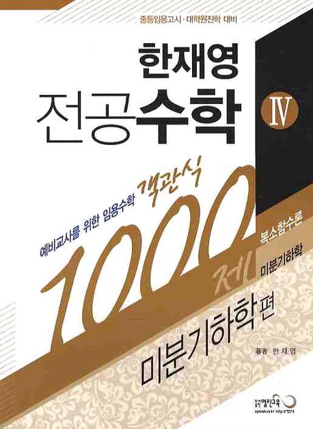 (한재영) 전공수학 : 예비교사를 위한 임용수학 객관식 1000제. Ⅳ : 미분기하학편 : 복소함수론, 미분기하학
