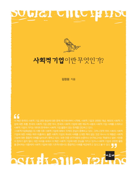 사회적 기업이란 무엇인가? 표지 이미지
