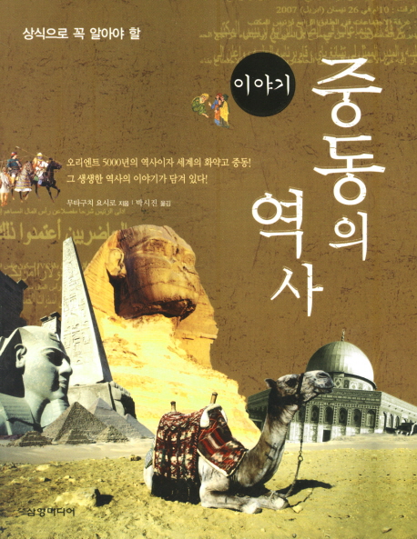 (상식으로 꼭 알아야 할 이야기) 중동의 역사 표지 이미지