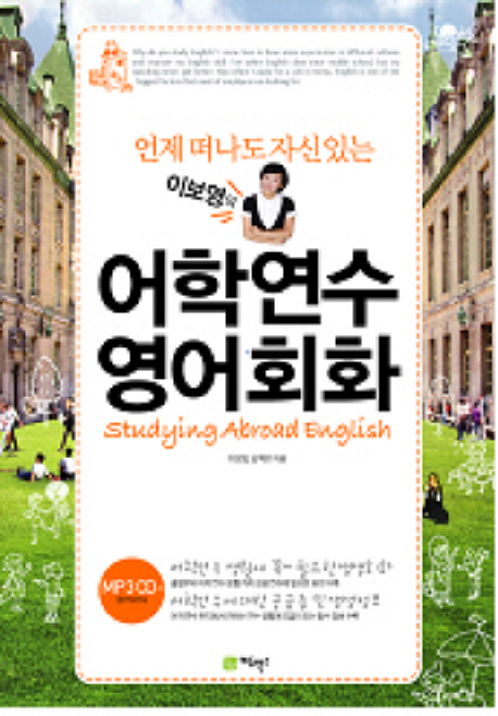 (언제 떠나도 자신있는 이보영의)어학연수 영어회화
