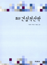 최신 건설적산학