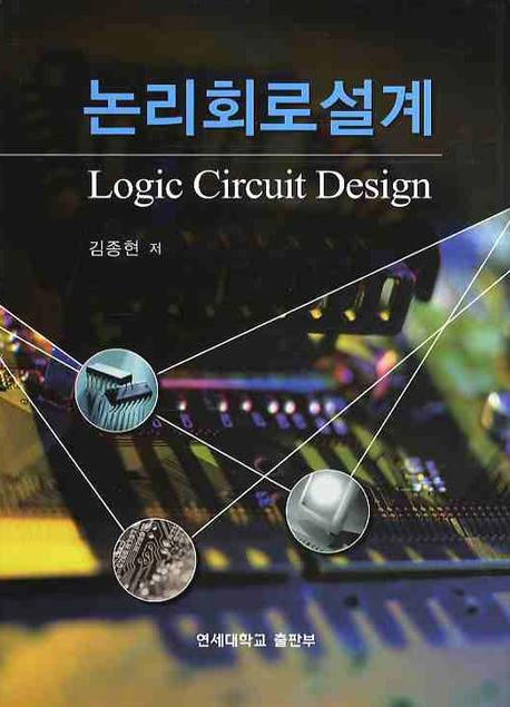 논리회로설계 = Logic circuit design 