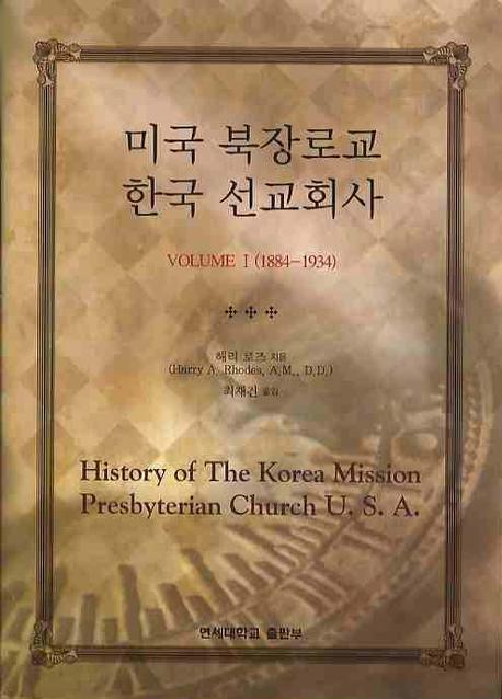 미국 북장로교 한국 선교회사. Ⅰ : 1884-1934