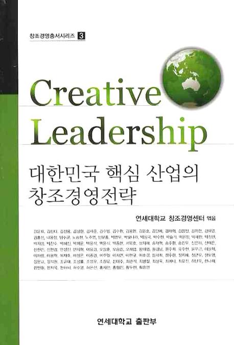 대한민국 핵심 산업의 창조경영전략
