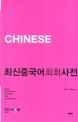 최신중국어회화사전  : Dictionary of basic & essential Chinese 9000 expressions