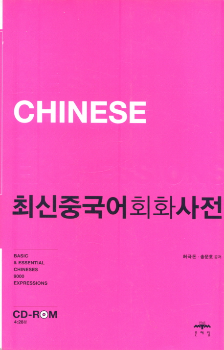 최신중국어회화사전  : Dictionary of basic & essential Chinese 9000 expressions  