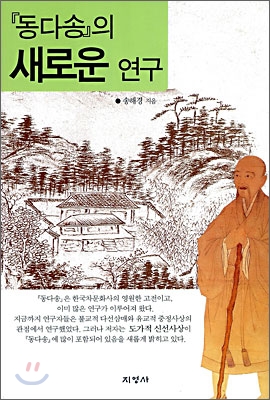 『동다송』의 새로운 연구