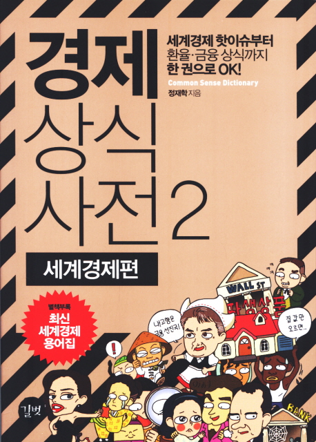 경제상식사전. 2 : 세계경제편 표지 이미지