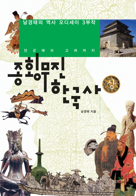 종횡무진 한국사. 상 : 단군에서 고려까지