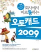 (회사에서 바로 통하는)오토캐드 2009 : 건축&인테리어